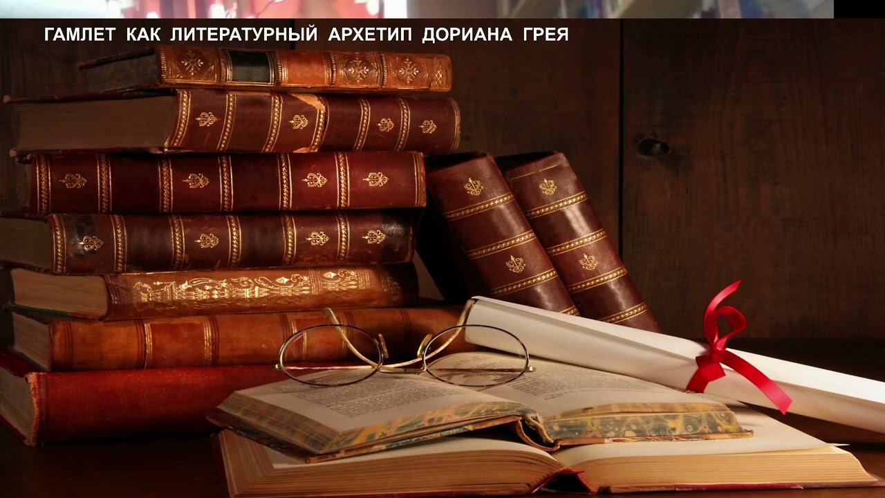 Гамлет  как  литературный  архетип   Дориана  Грея