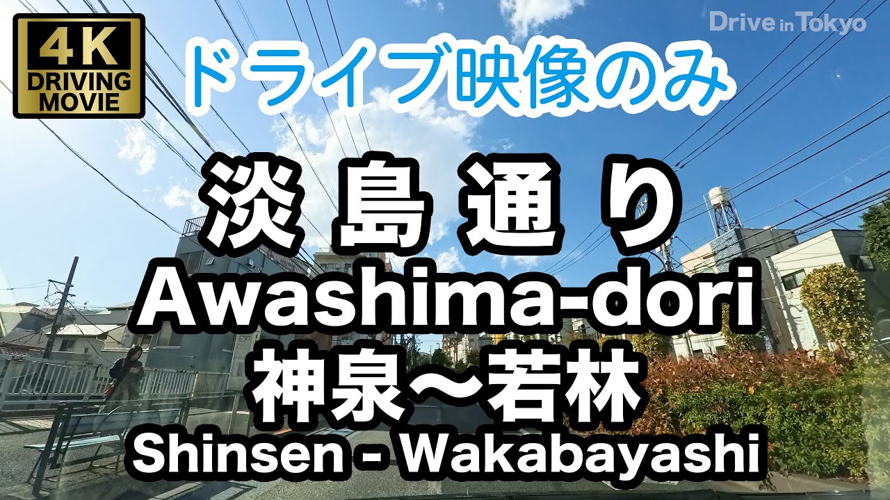 【4Kドライブ映像のみ】淡島通り 西へ Awashima dori to West（Only driving video）