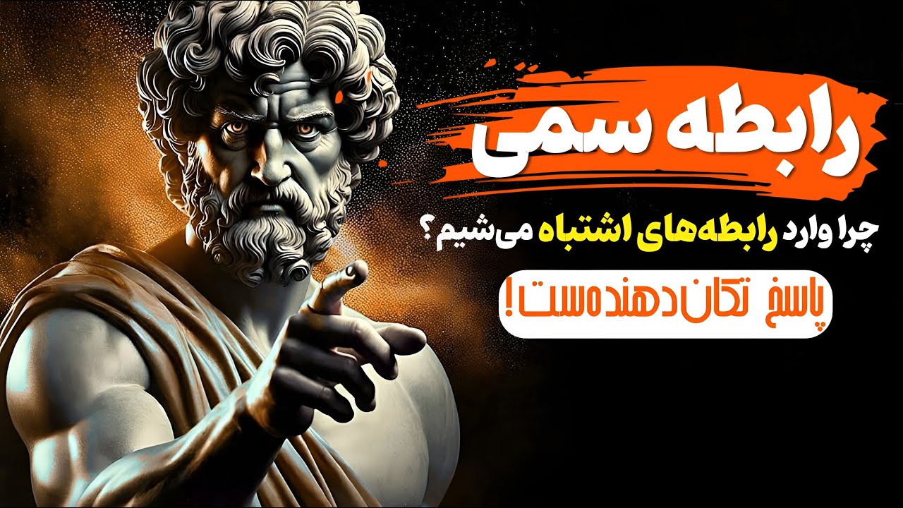 رابطه سمی از کجا شروع می‌شه؟! حقیقتی که نادیده می‌گیریم!