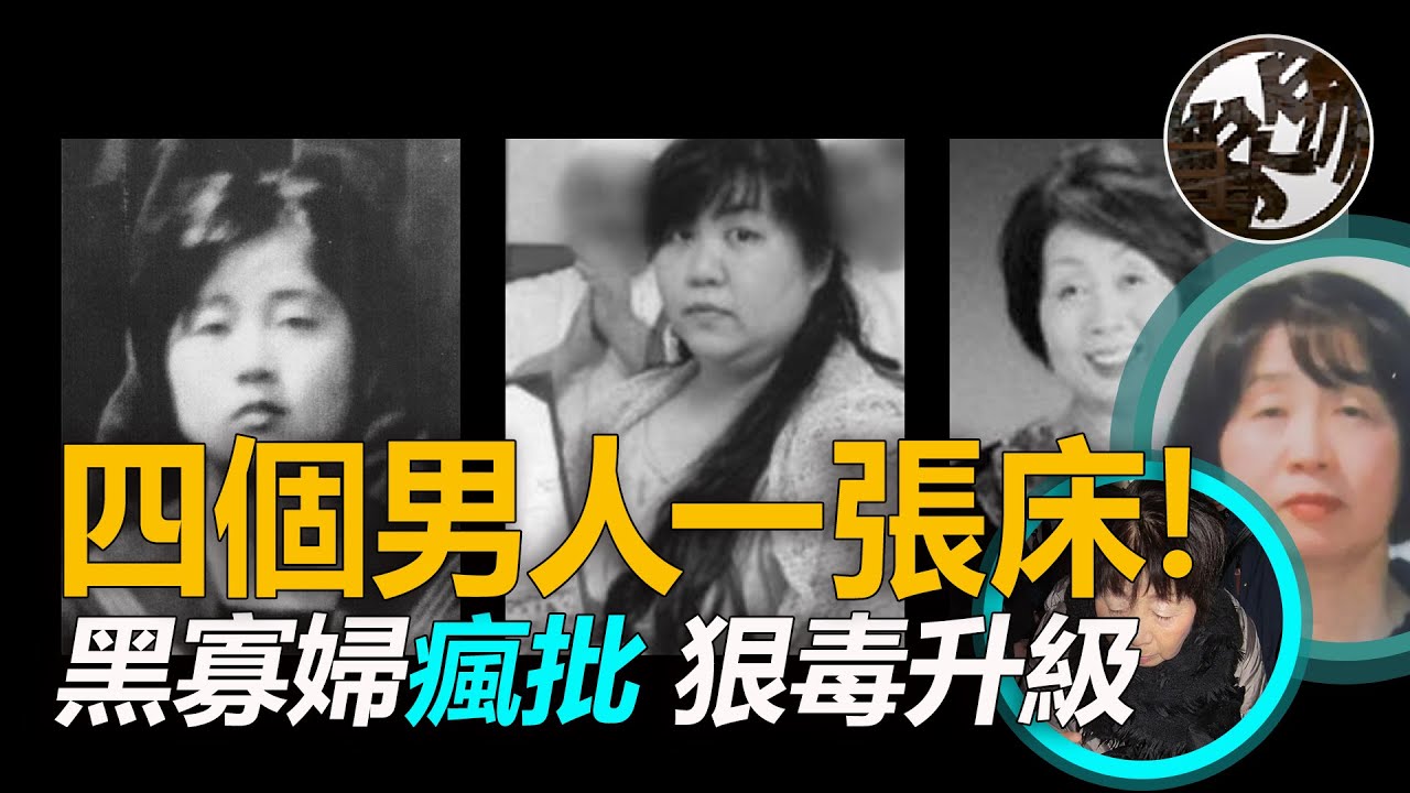 最新·四個男人一張床，日本瘋批黑寡婦再創恐怖新高地！日本「最毒黑寡婦」78歲筧千佐子瘋狂連環騙婚騙保謀殺案。『 万象奇谭｜萬象奇譚 ｜萬象奇談 』