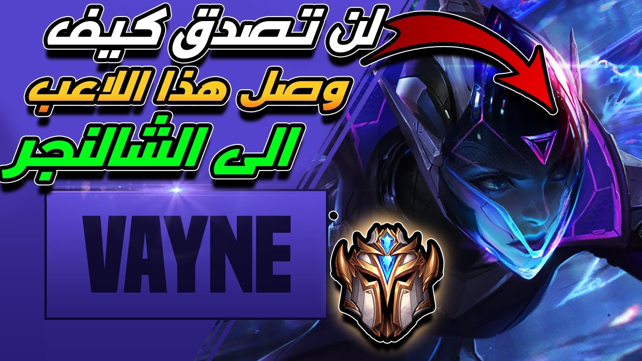 🔥Vayne Midlane شرح الميد🔥 ليج اوف لجندز لول🔥 افضل فاين في العالم 🔥شرح 🔥
