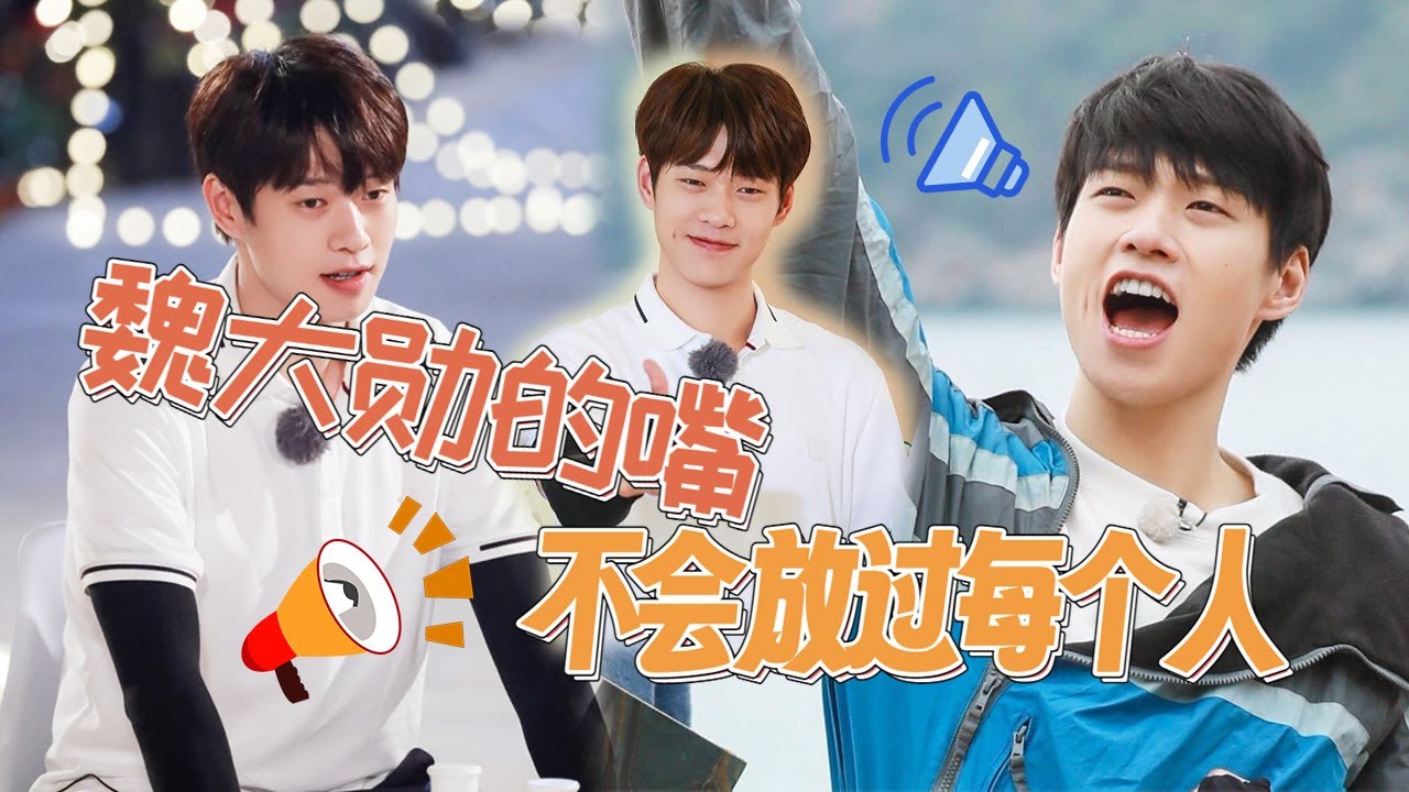 #魏大勋 祖传碎嘴功力👄精准吐槽每个人！