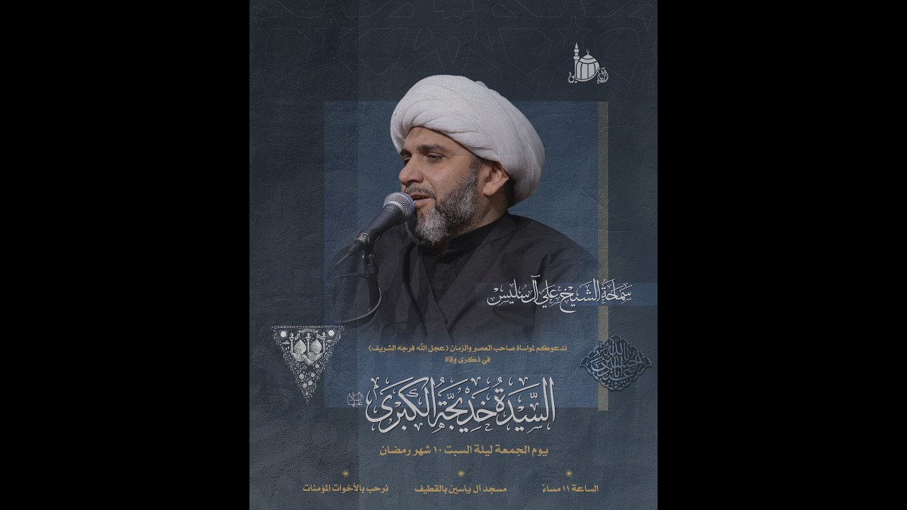 ذكرى وفاة السيدة خديجة عليها السلام | سماحة الشيخ علي ال سليس  | 1447 هـ .