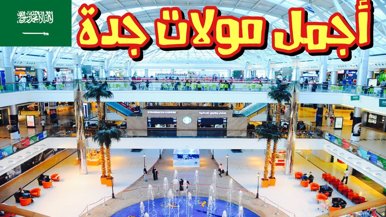 مكان التسوق الرائع في جدة - أجمل مولات جدة السعودية مع سينما +18