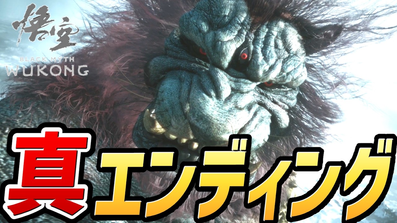 【黒神話：悟空】真のラスボス ～ 真エンディング【２周目】【PS5】【Black Myth: Wukong】【西遊記】