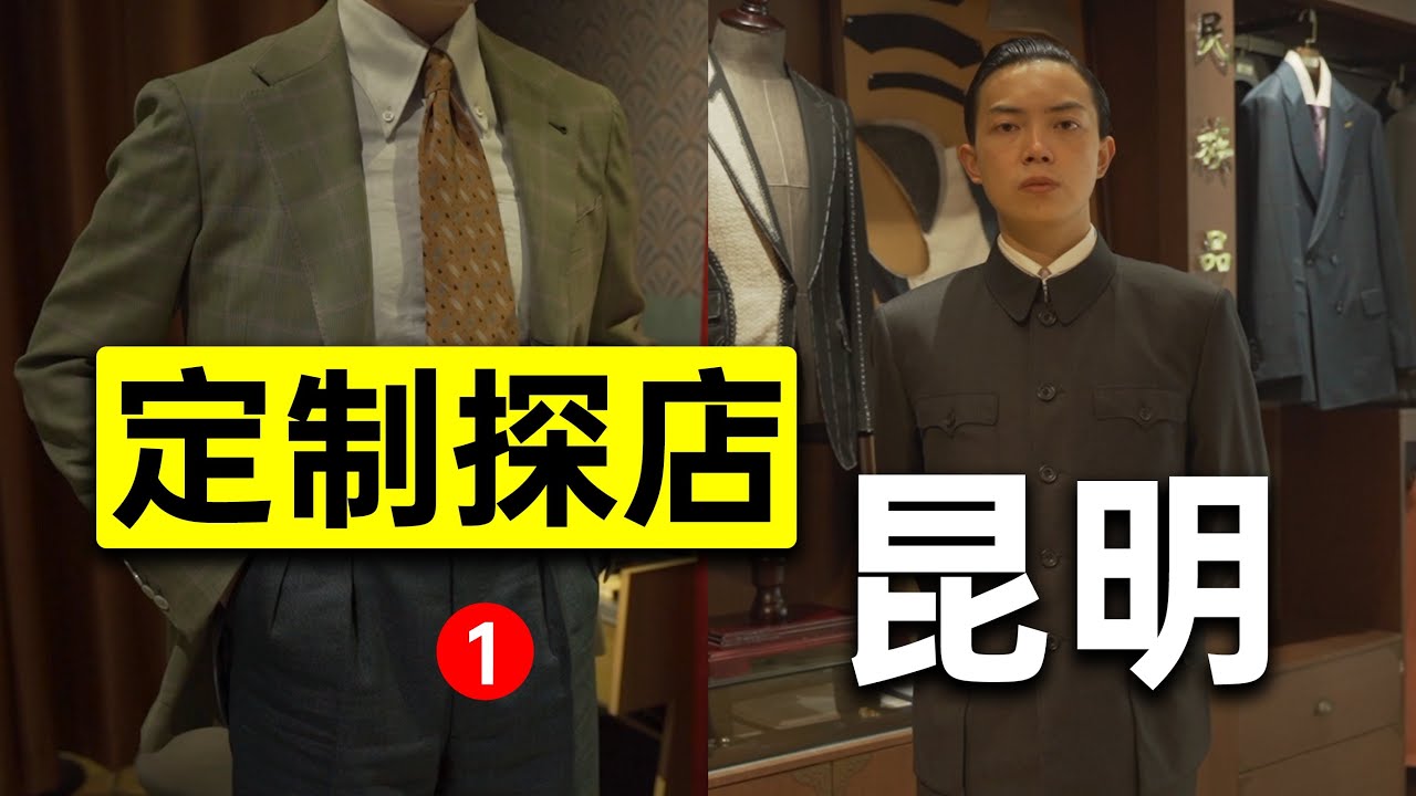 定制探店 | 昆明定制西裝居然比上海還貴？ | 平圓方中