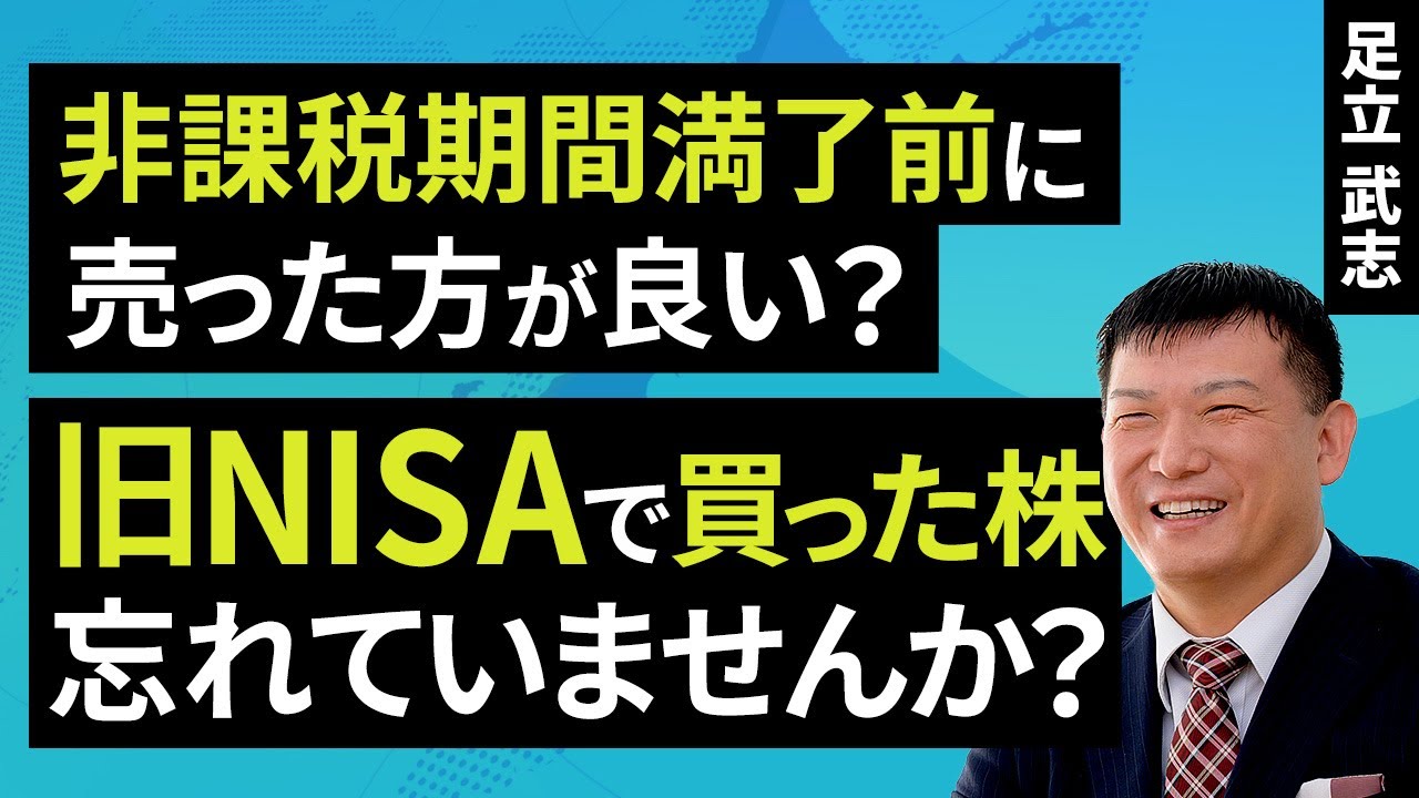 非課税期間満了前に売った方が良い？“旧NISA”で買った株、忘れていませんか？（足立 武志）【楽天証券 トウシル】