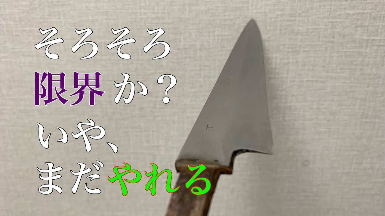 堺刃物研ぎ職人　末期の包丁を超整形して蘇生します。