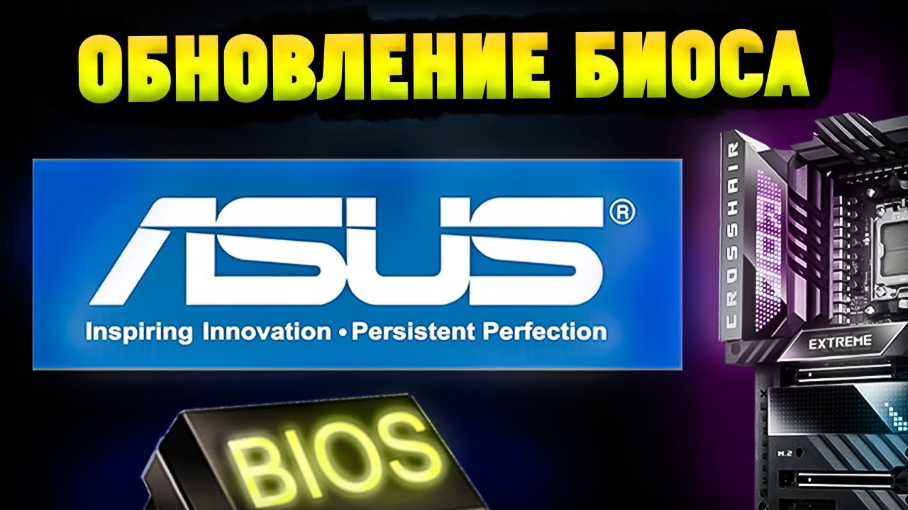 Как обновить БИОС на материнской плате ASUS с флешки?