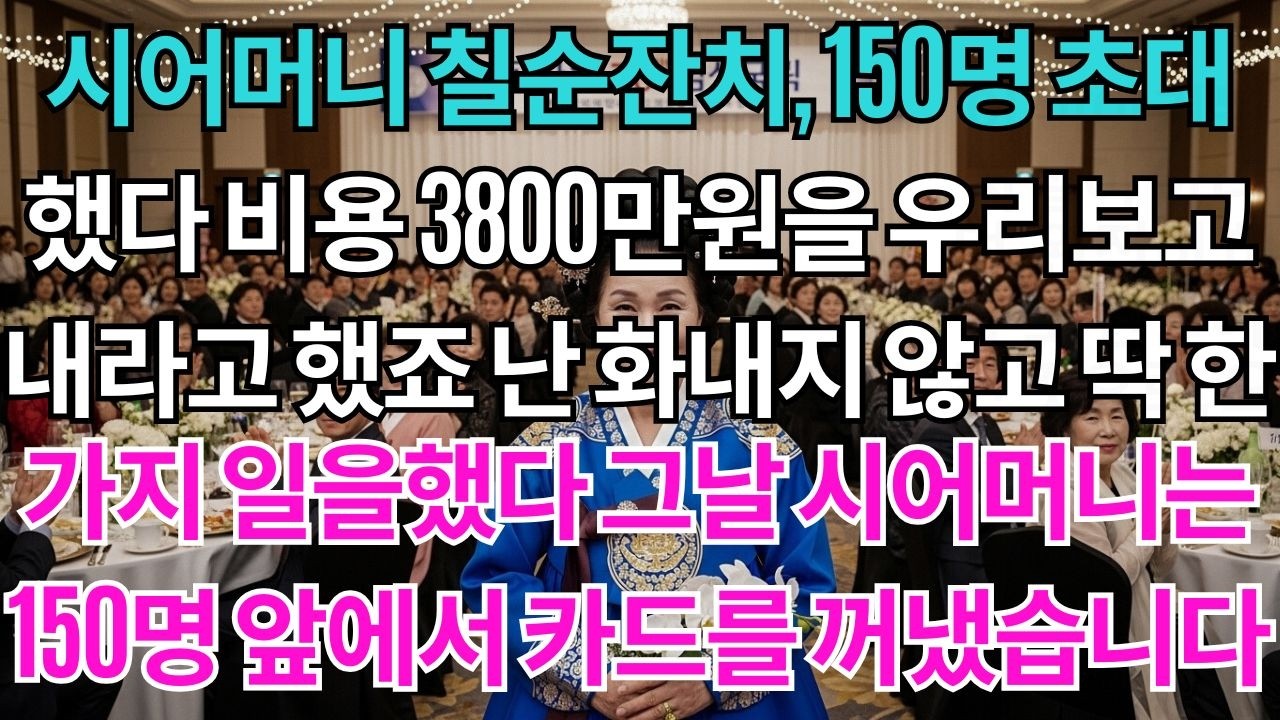 시어머니 칠순잔치, 150명을 초대했죠.비용 3800만원을 우리보고 내라고 했지만 전 싸우지 않고 딱 한가지 일을 했어요.그날 시어머니는 150명 앞에서 카드를 꺼내야 했습니다.