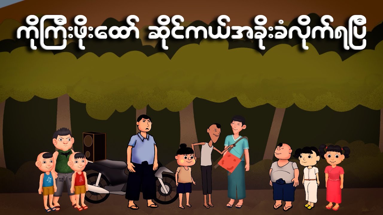 ကိုကြီးဖိုးထော် ဆိုင်ကယ်အခိုးခံလိုက်ရပြီ | Myanmar cartoon new 2024 | MMSA