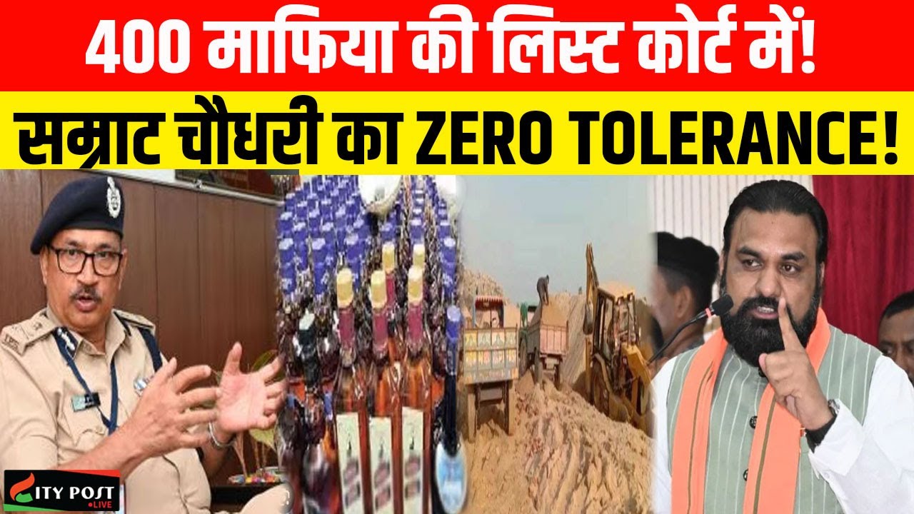 400 माफिया की लिस्ट कोर्ट में! सम्राट चौधरी का ZERO TOLERANCE! BIHAR | DGP |