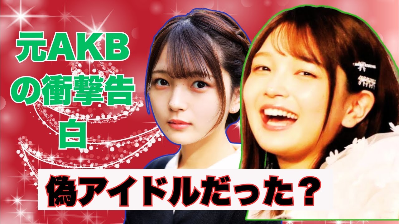 「衝突するほど仕事ない」元AKB福留光帆の切実すぎる本音…3年間のアイドル活動の実態とは？