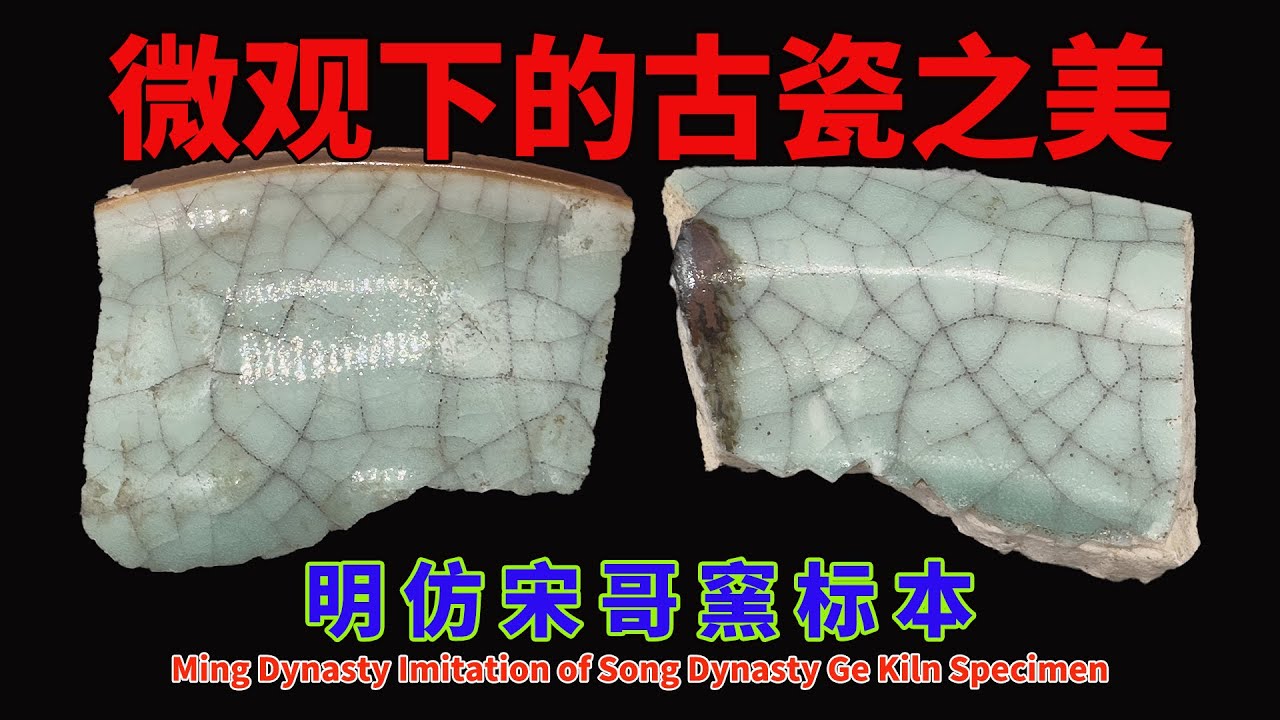 明 仿 宋 哥 窯 标 本 - Ming Dynasty Imitation of Song Dynasty Ge Kiln Specimen