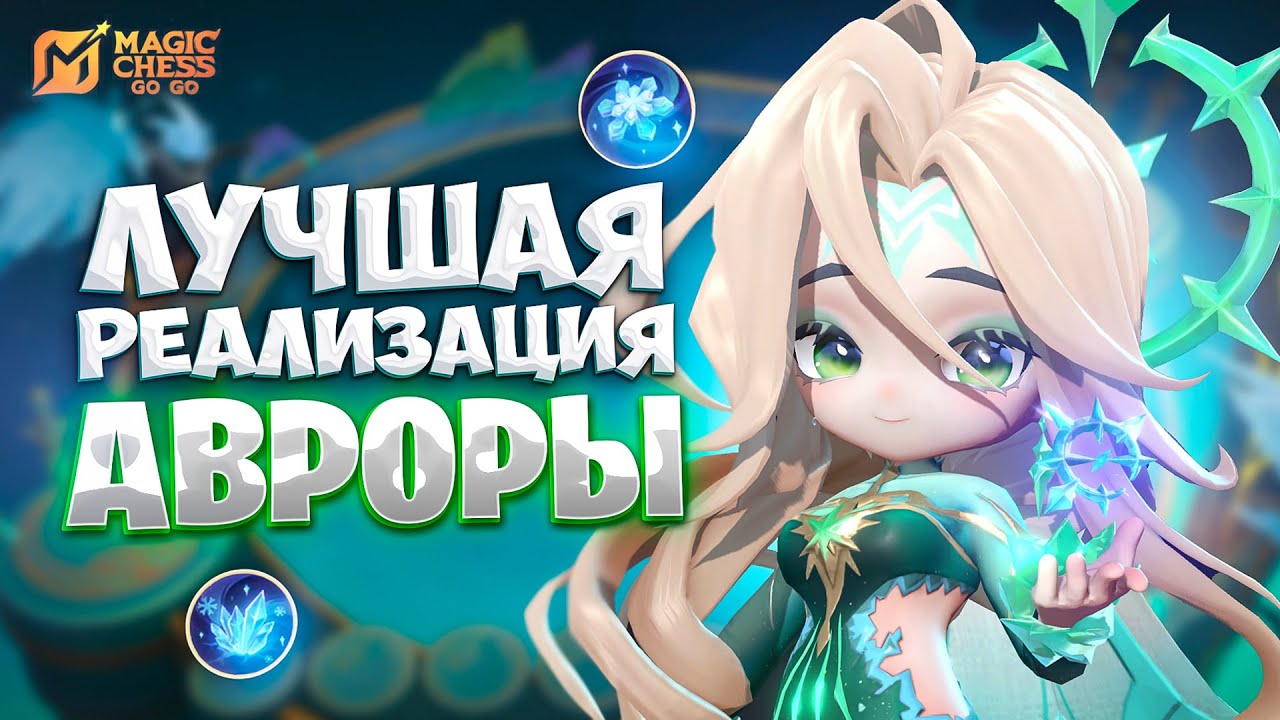 ЭТО ЛУЧШАЯ РЕАЛИЗАЦИЯ АВРОРЫ!!! В MAGIC CHESS: GO GO