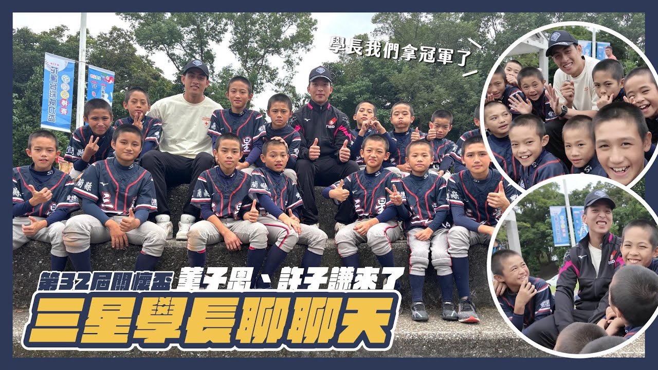 關懷盃》三星學長聊聊天 董子恩、許子謙來了