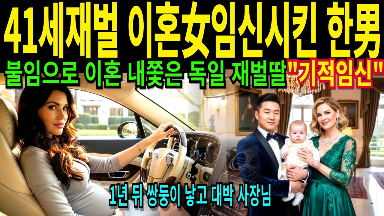 41세 재벌 이혼녀 독일에서 불임으로 내쫒긴 재벌가 딸 임신시킨 한국 놈 기적적으로 임신 쌍둥이 낳아 한국에서 대박 아빠 지켜봐