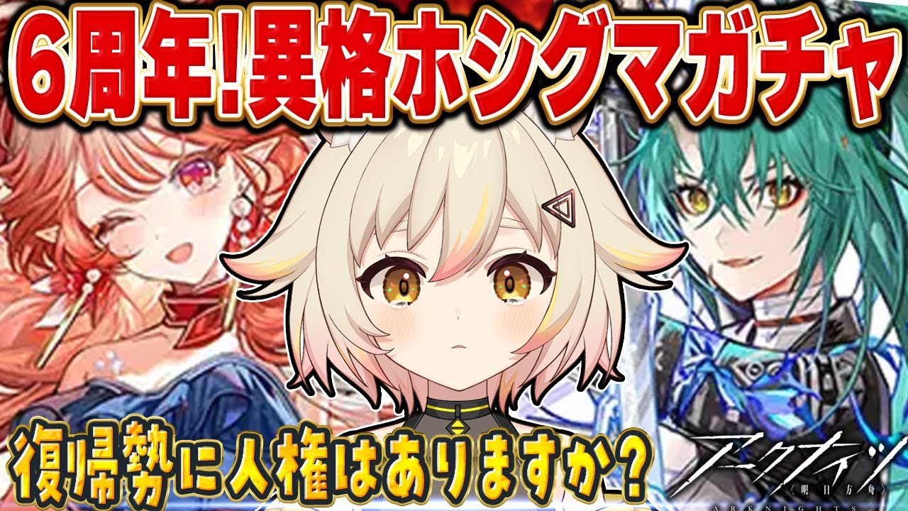 【アークナイツ】6周年！斬業ホシグマ＆ハルカガチャに挑戦！復帰勢は人権ありますか…【明日方舟/完全初見】#vtuber #猫電めうる