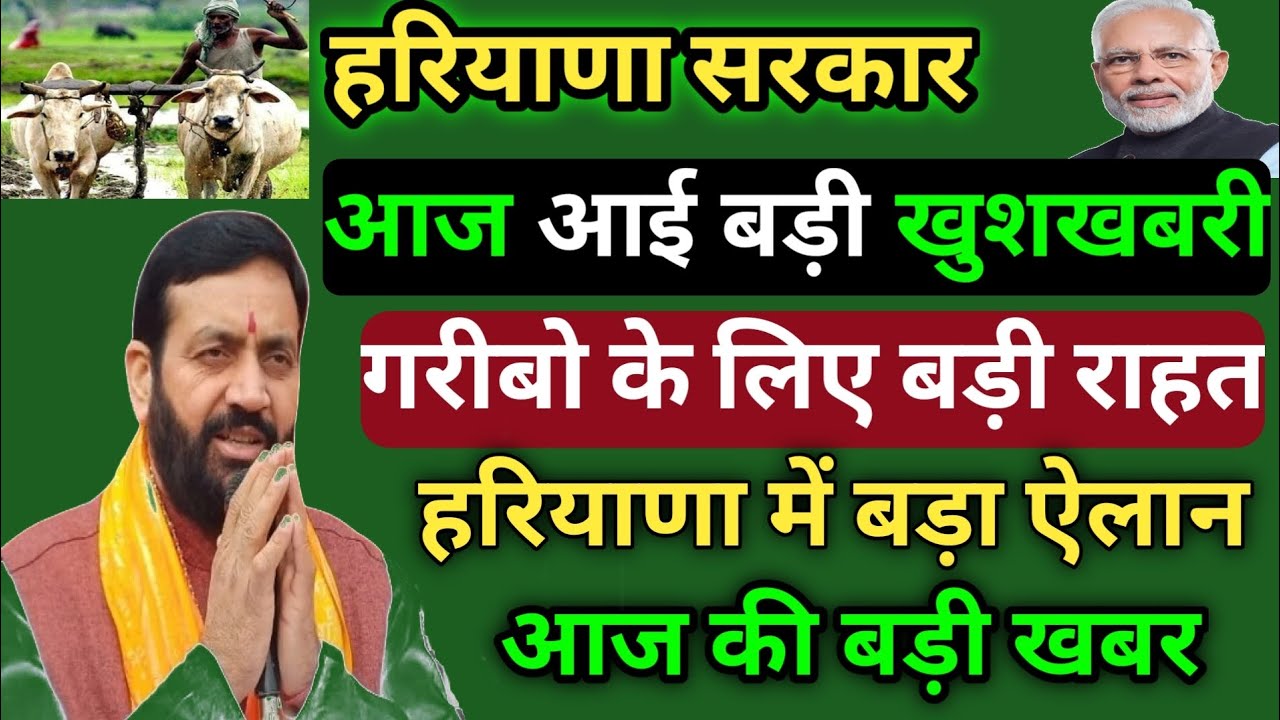 आज आई हरियाणा की बड़ी खुशखबरी 🥳| गरीबो के लिए बड़ी राहत | SkHaryana | ताजा खबर