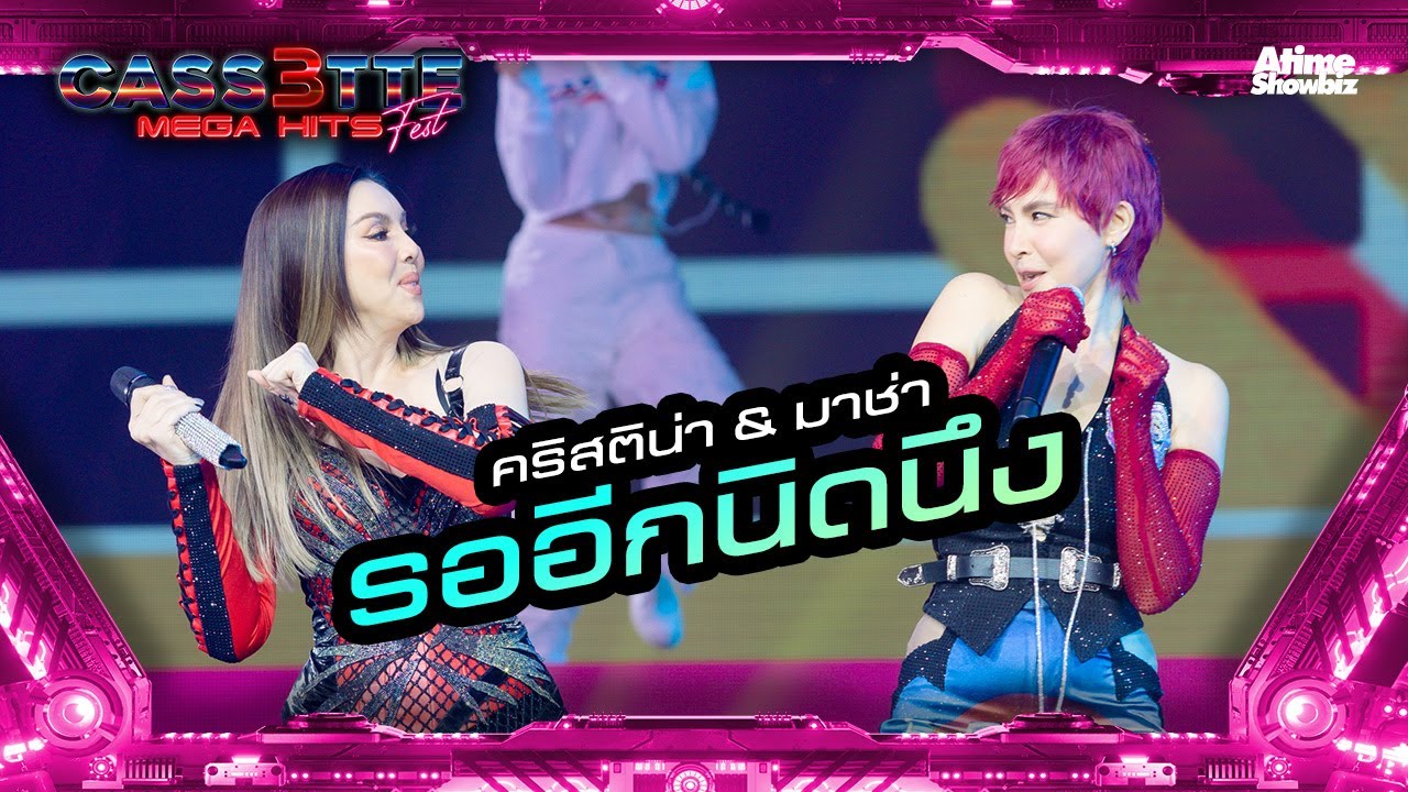 รออีกนิดนึง “คริสติน่า & มาช่า ” l Cassette Fest Mega Hits