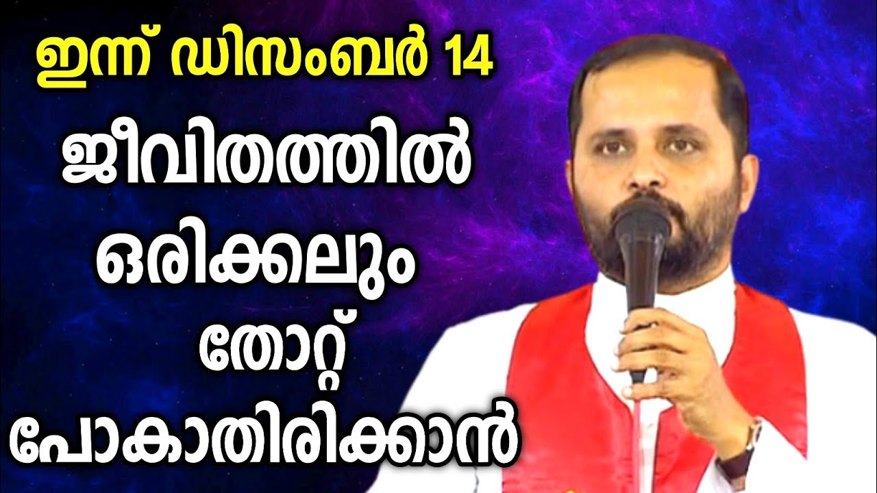 ജീവിതത്തിൽ തോറ്റു പോകാതിരിക്കാൻ|FR.MATHEW VAYALAMANNIL