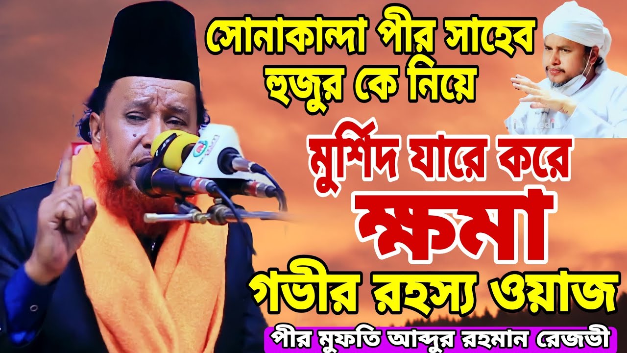 সোনাকান্দা পীর সাহেব কে যা বলেন আব্দুর রহমান রেজভী || mahmudur rahman pir saheb/abdur rahman rajvhi