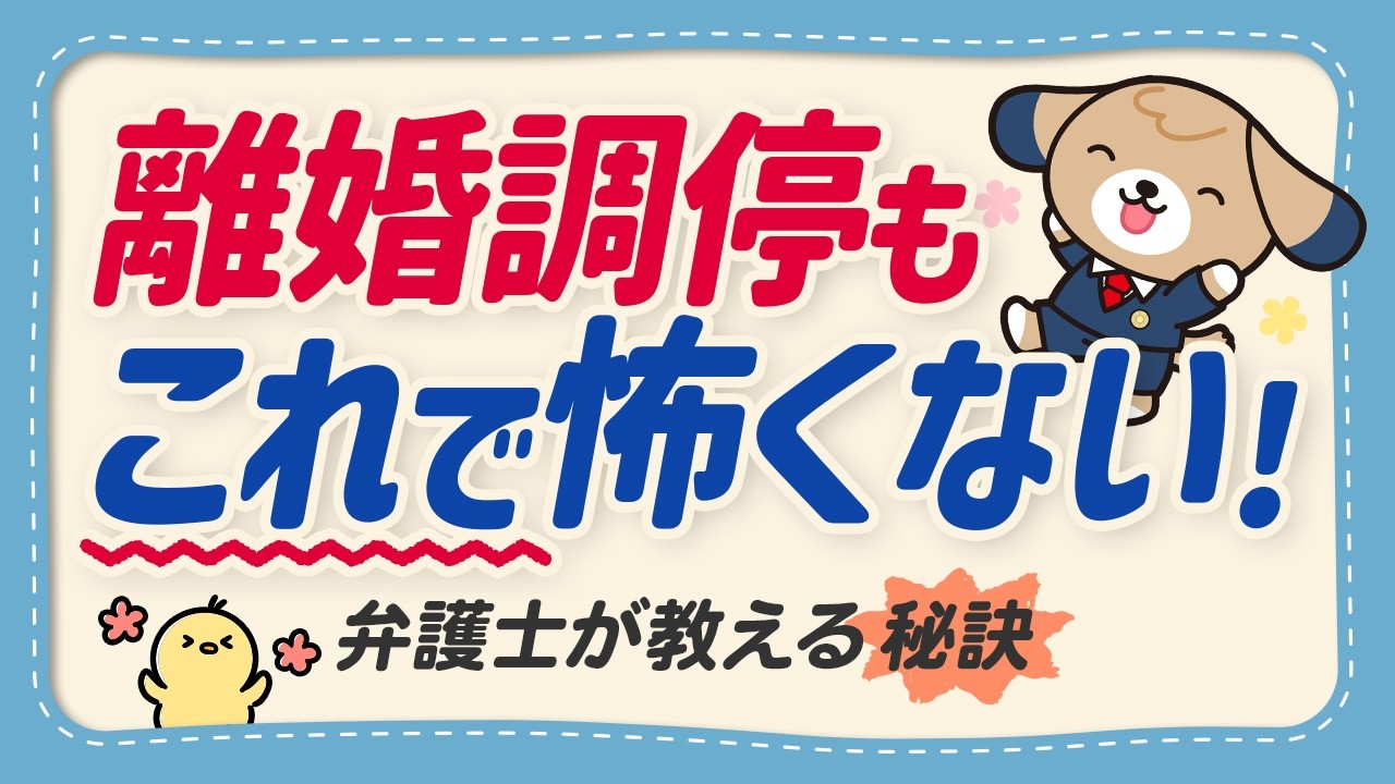 【弁護士監修】離婚調停とは？手続きの流れや申立てのやり方などを分かりやすく解説！【初心者向け】