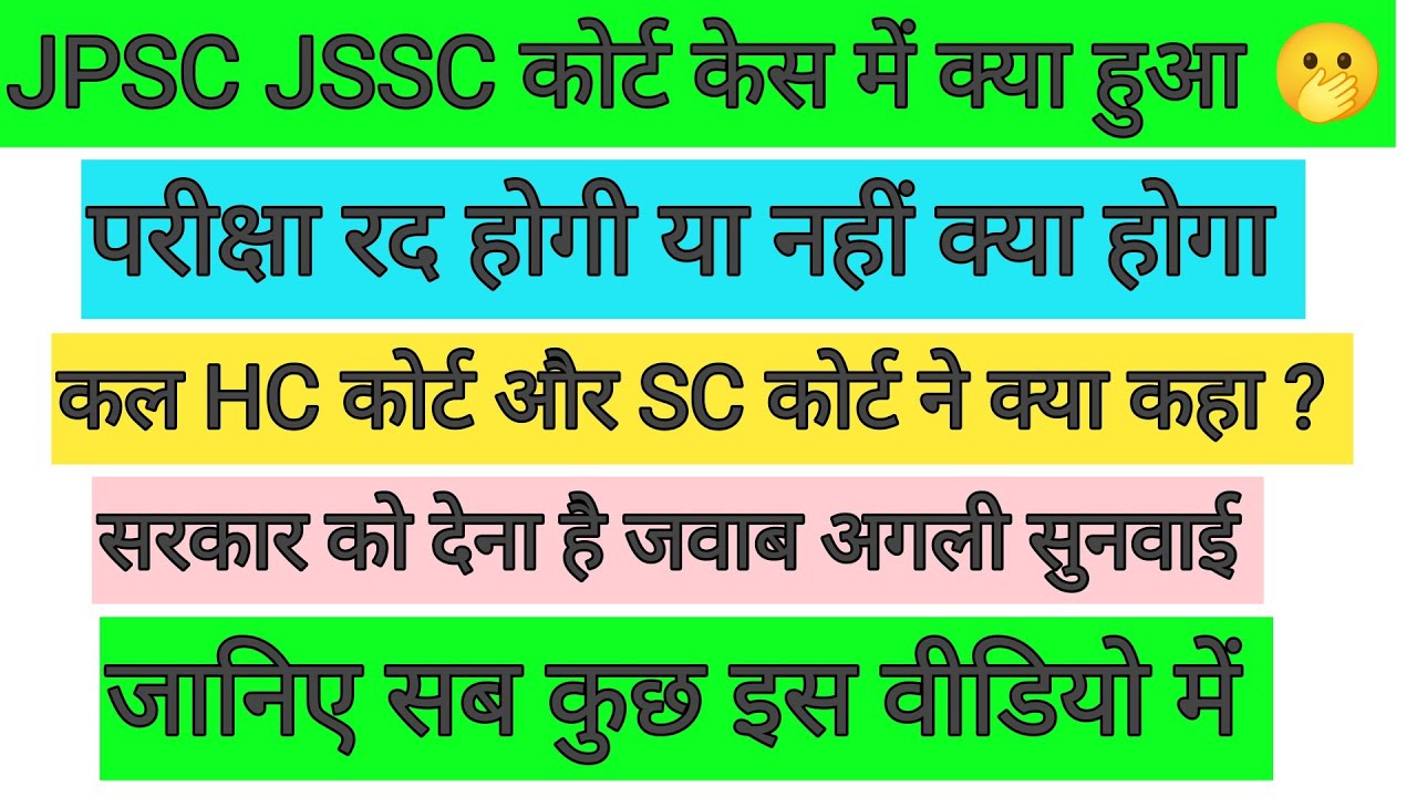JSSC JPSC कोर्ट केस में क्या हुआ 🫢 परीक्षा रद्द होगा या नहीं 😭 HC कोर्ट और SC कोर्ट ने क्या कहा ? 