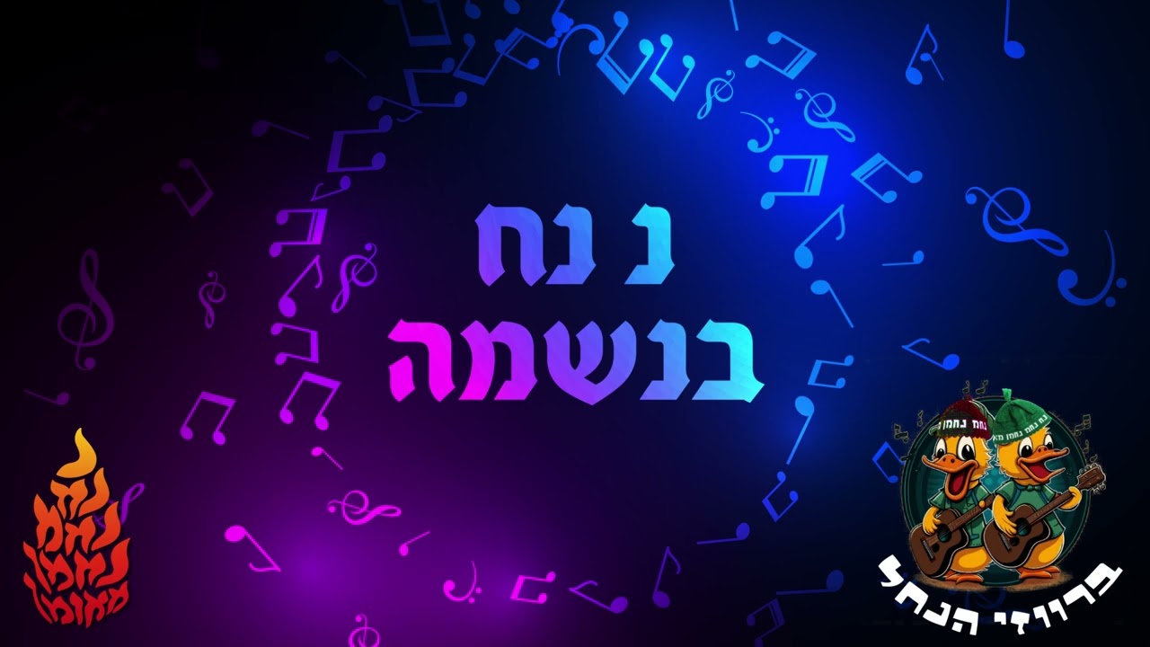 ברווזי הנחל // נ נח בנשמה // נ נח נחמ נחמן מאומן