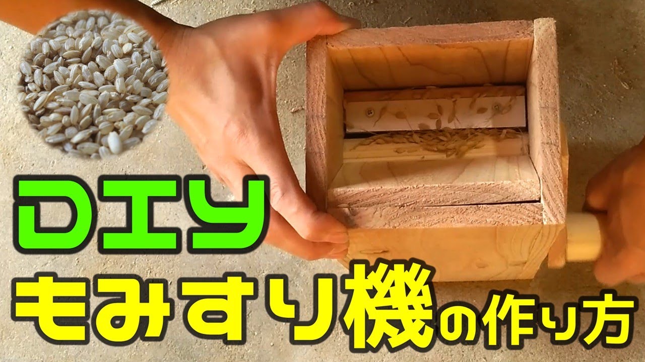 【DIY】もみすり機の作り方　ゼロから手作りするお米の籾摺り機の作り方全工程