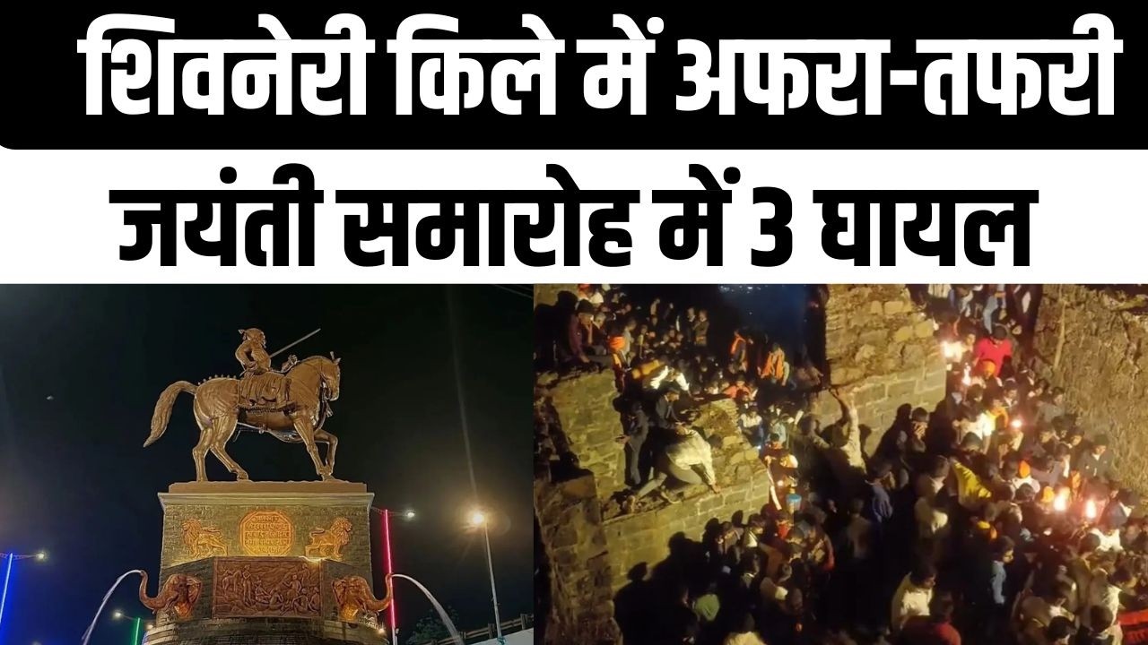 पुणे के शिवनेरी किले में शिवाजी महाराज जयंती पर भगदड़ जैसी स्थिति