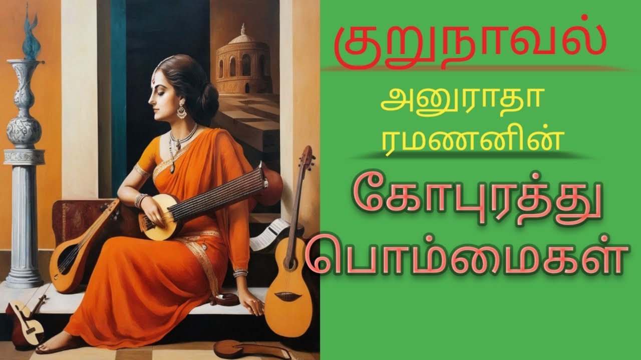 குறுநாவல்,