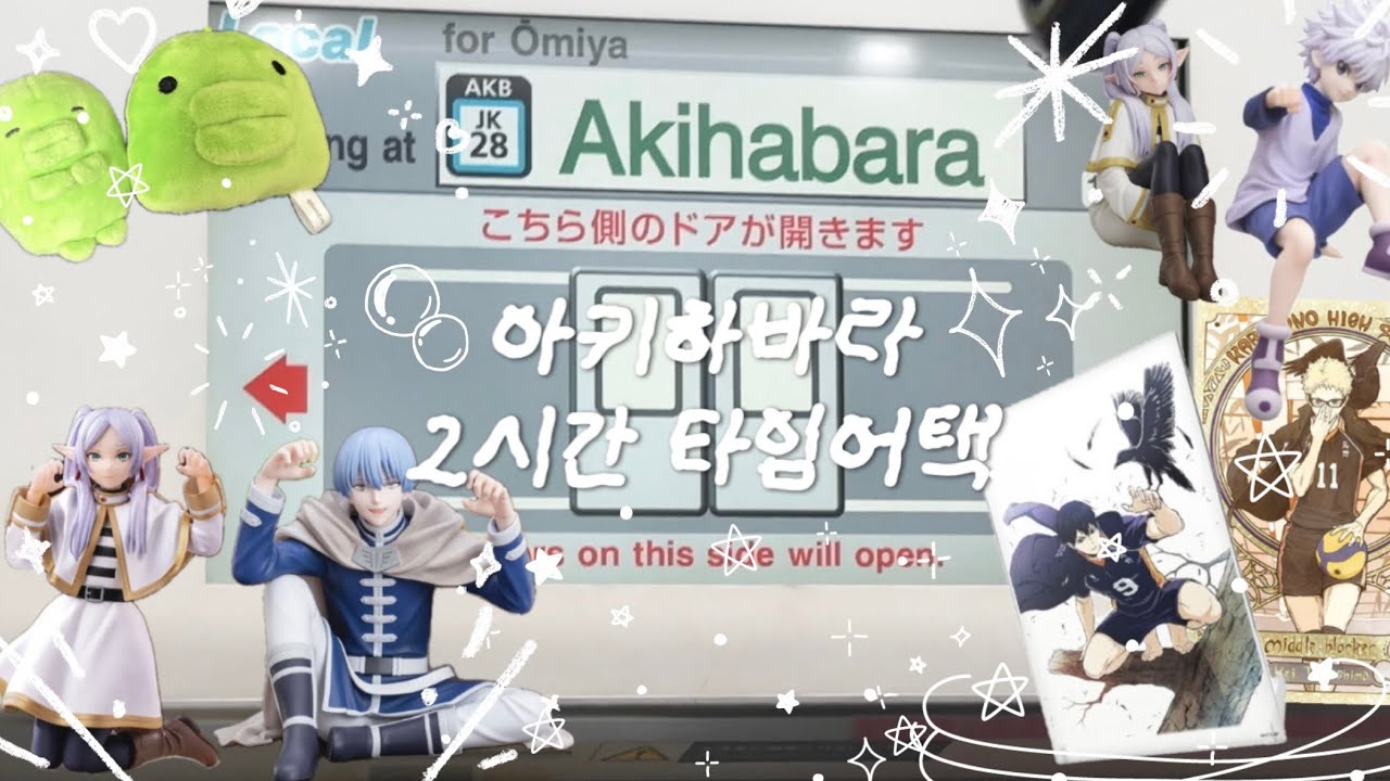 [오타쿠 브이로그] 도쿄 1일차 아키하바라 2시간에 다 볼 수 있나요? | 라디오회관 | 아미아미 | 케이북스 | 트레이더 | 애니메이트 | 가챠깡 | 랜덤깡