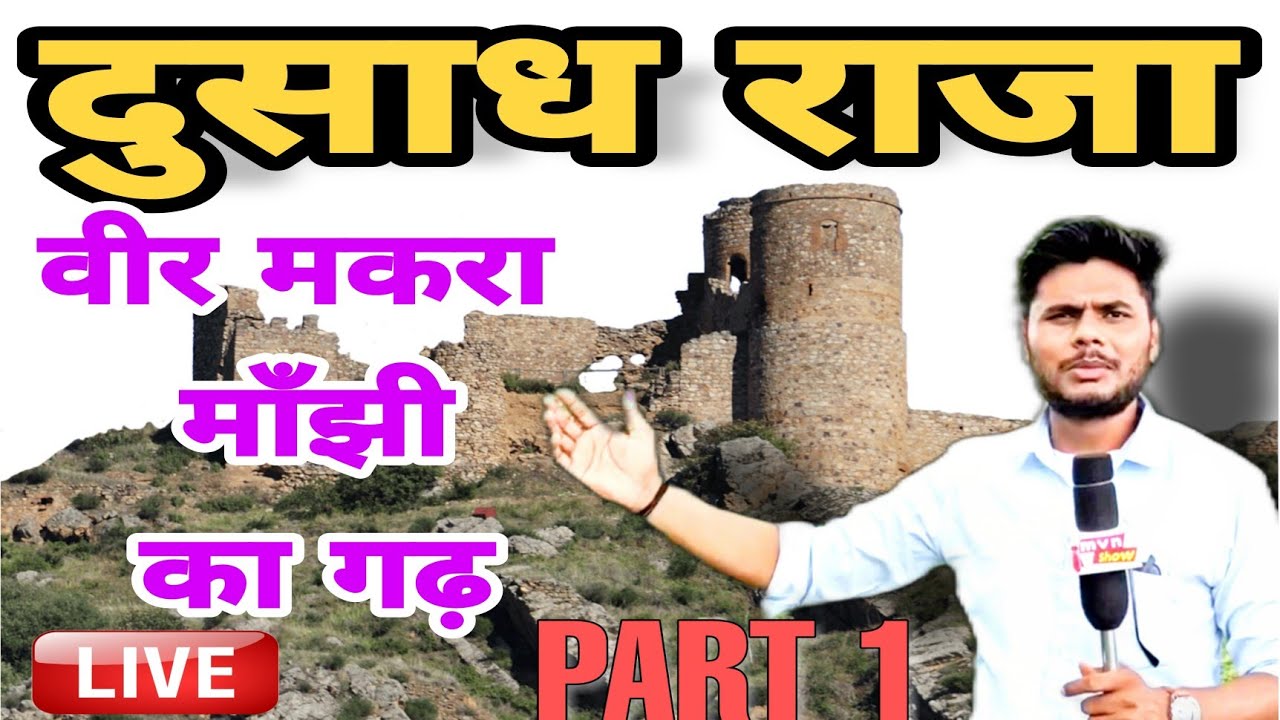 दुसाध राजा 13 वी सदी के महानायक वीर मकरा माँझी का गढ़ देखिए किस हालत में हैं || part-1 || MVN SHOW