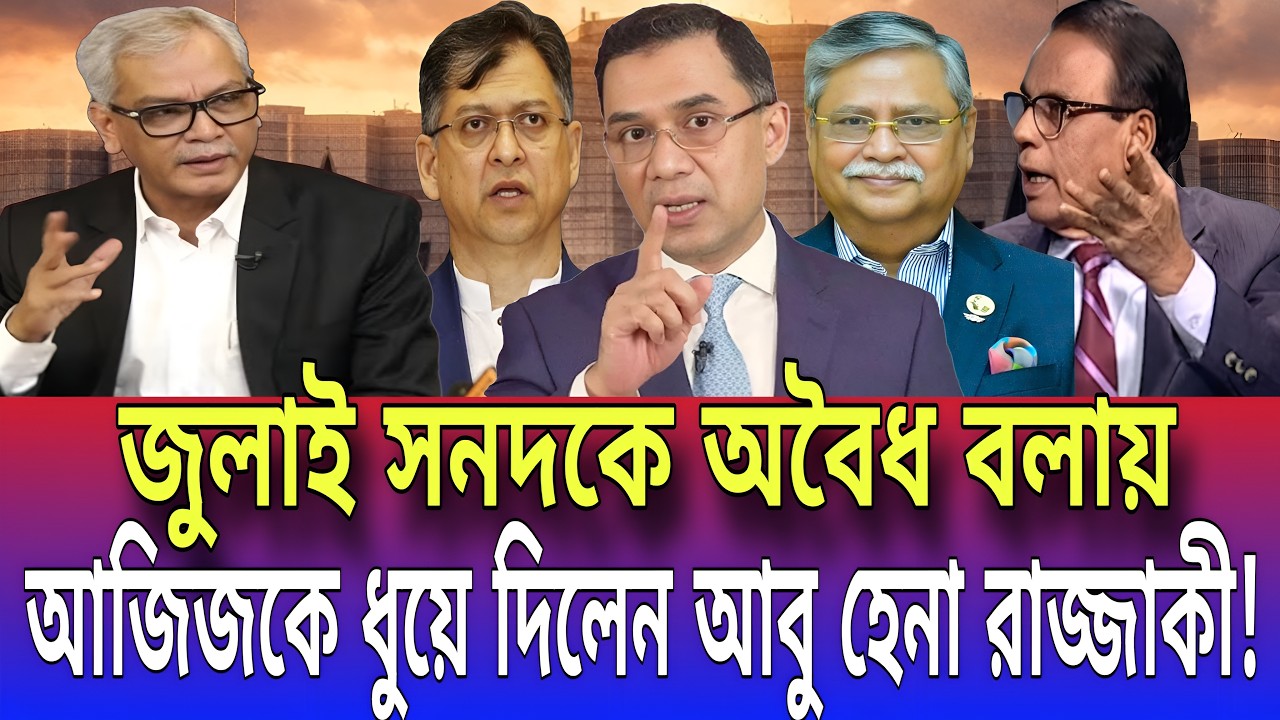 জুলাই সনদকে অবৈধ বলায় আজিজকে ধুয়ে দিলেন আবু হেনা রাজ্জাকী! Talk show | Global tv News24
