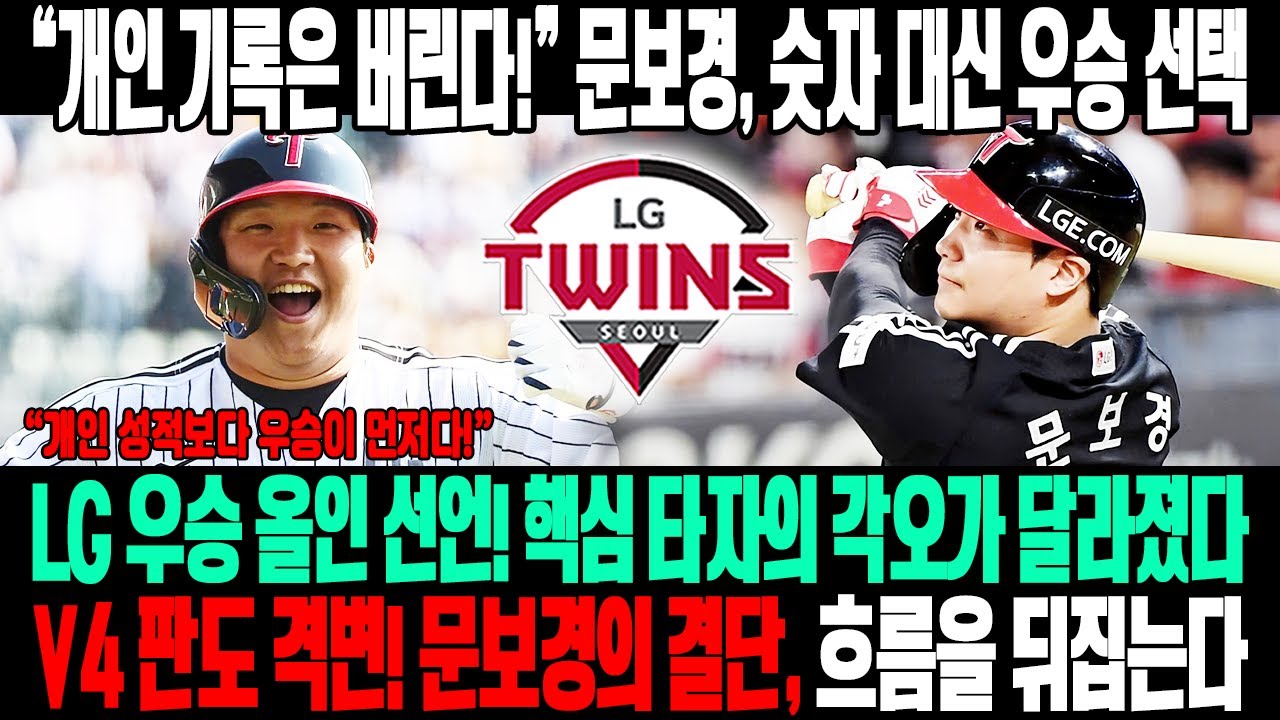 🔥“개인 기록은 의미 없다!”😱 문보경, 숫자를 버리고 트로피를 택했다💣 LG 우승만 본다 선언⚡ 핵심 타자의 각오 변화…V4 판도 흔든다!🔥