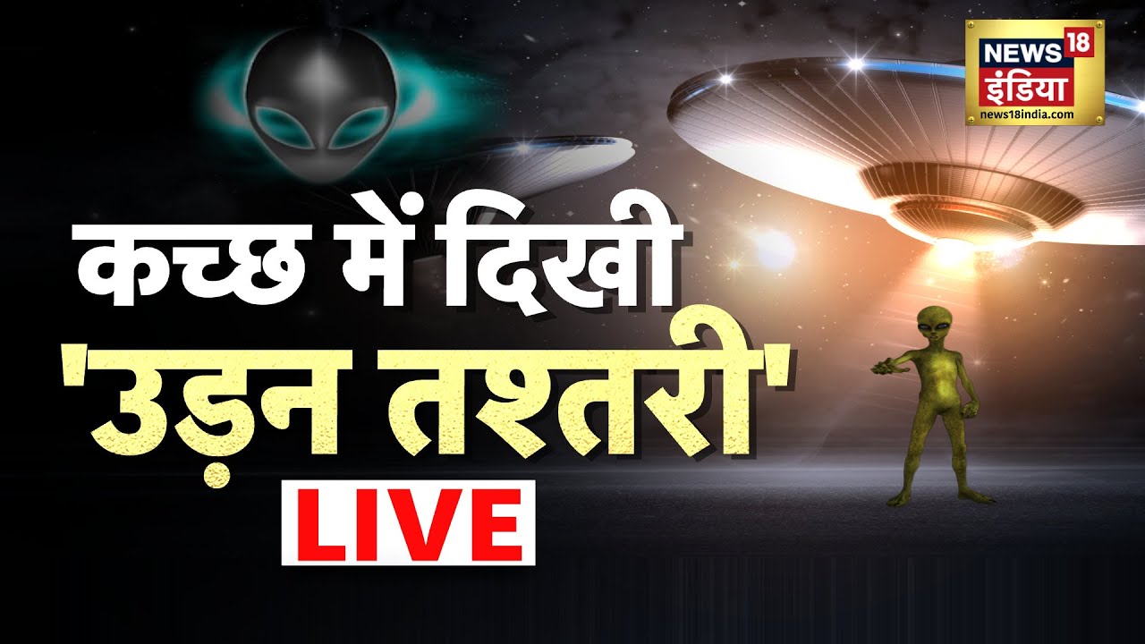 Aadhi Haqeeqat Aadha Fasana : Kachchh की रहस्यमयी रोशनी का पूरा सच  | Mythology | News18 LIVE