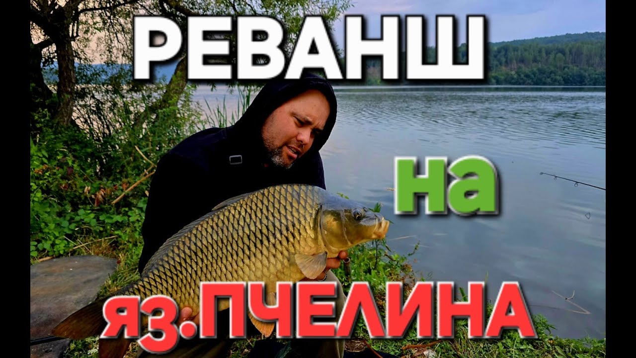 БРУТАЛЕН РИБОЛОВ НА яз.ПЧЕЛИНА и ОЩЕ НЕЩО