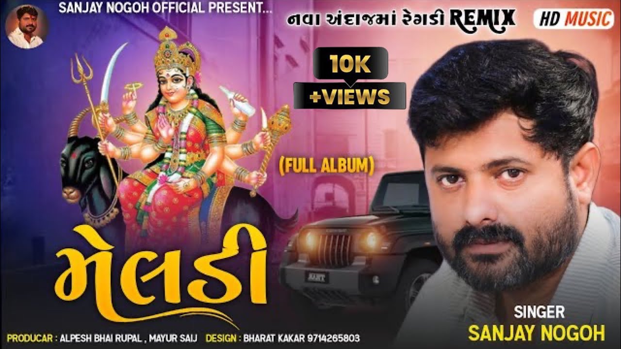 મેલડી | Meldi | Remix Regadi | Sanjay Nogoh | Sanjay Adisnanuparu | New Regadi Aalap Songs Regdi |