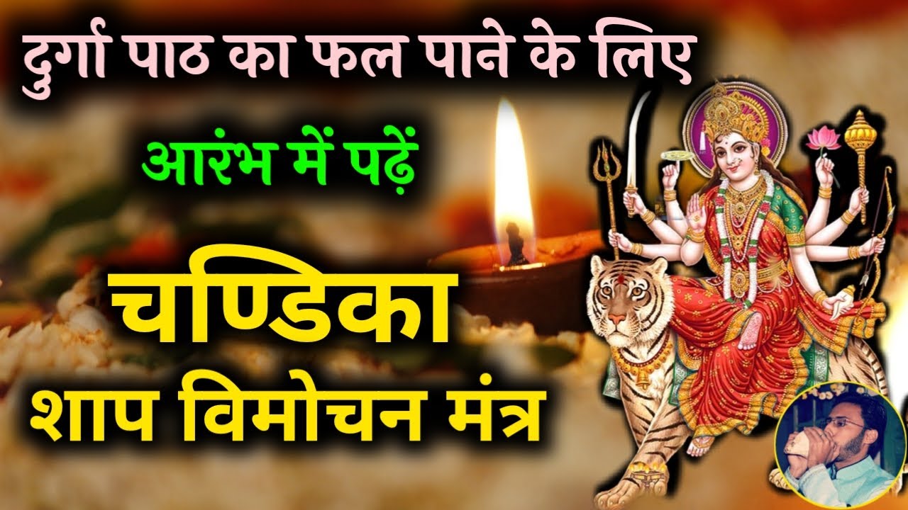 Durga Stotram | चंडिका शाप विमोचन मंत्र | Chandika Shap Vimochan Mantra | Navratri Special #durga
