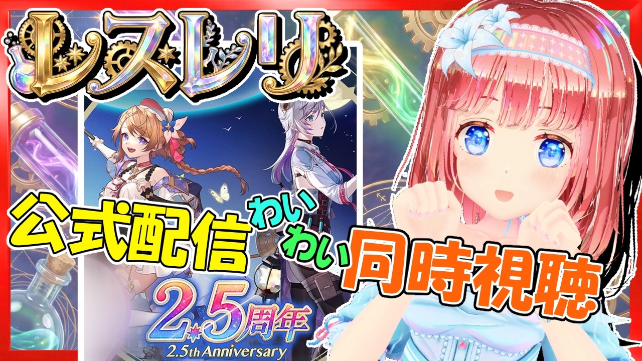 【レスレリ #233】きたぜ2.5周年！公式配信同時視聴しませう！！【嬉望もち/Vtuber】【レスレリアーナのアトリエ れすれり Atelier Resleriana PC】