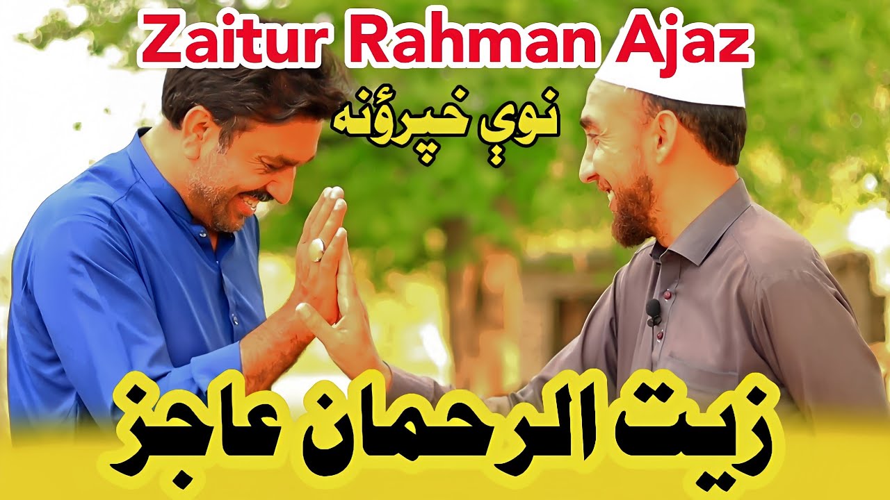 Zaitur Rahman Ajaz New Poetry | Zaiturahman Ajiz | زیت الرحمان عاجز