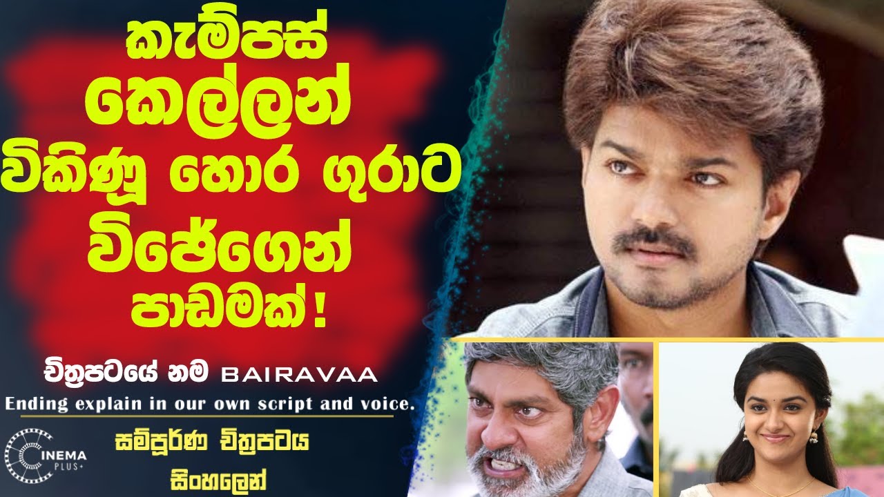 කැම්පස් කෙල්ලන් විකුනූ හොර ගුරාට විජේගෙන් පාඩමක්!😮Sinhala film review|movie review