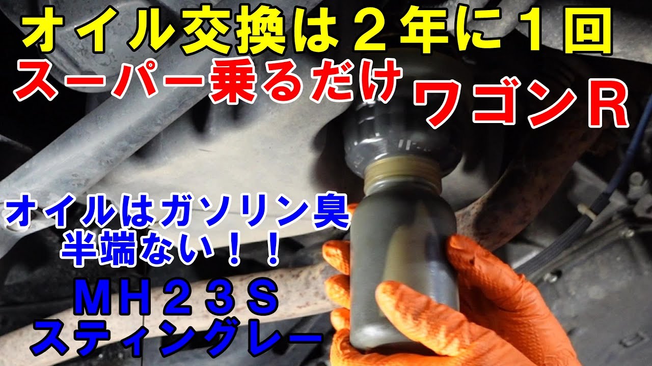 スーパー乗るだけ　ワゴンＲスティングレー　オイル交換洗車は２年に１回　とりあえずはメンテナンスします　ＭＨ２３Ｓ　ワゴンＲ　スティングレー　エンジンフラッシング　スラッジナイザー　エアコンフラッシング