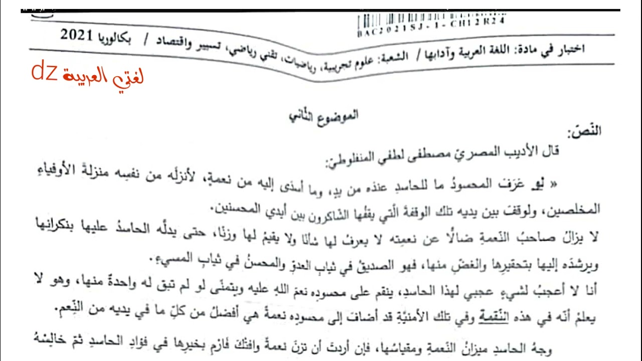 تصحيح موضوع شهادة البكالوريا .اللغة العربیة .الشعب العلمية المشتركة. الموضوع الثاني.