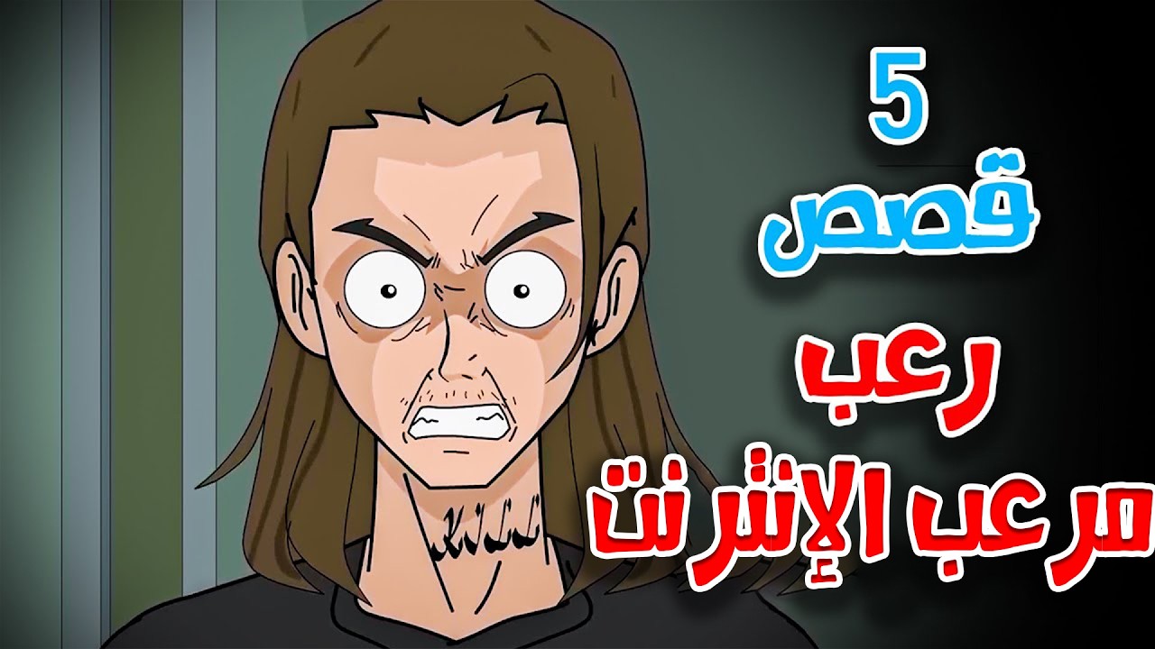 5 قصص رعب انيميشن عن الخطف على الإنترنت | هلاوس الرعب
