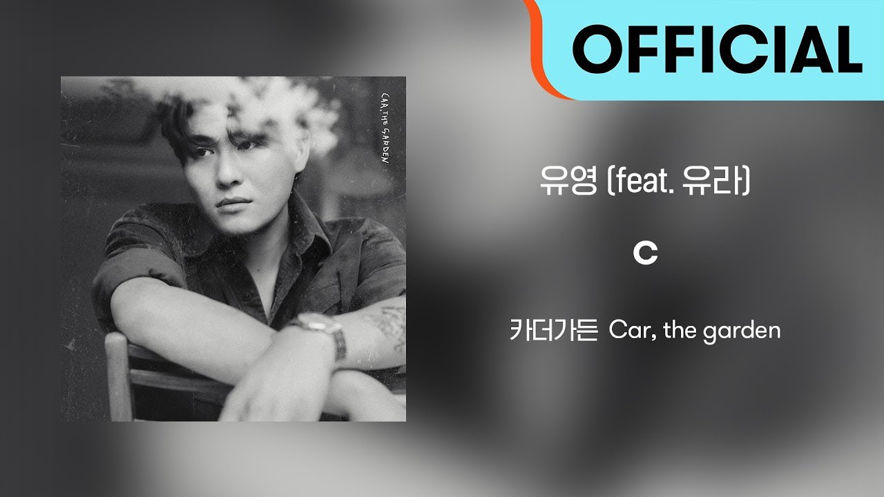 [Official Audio] 카더가든 (Car, the garden) - 유영 (feat. 유라)