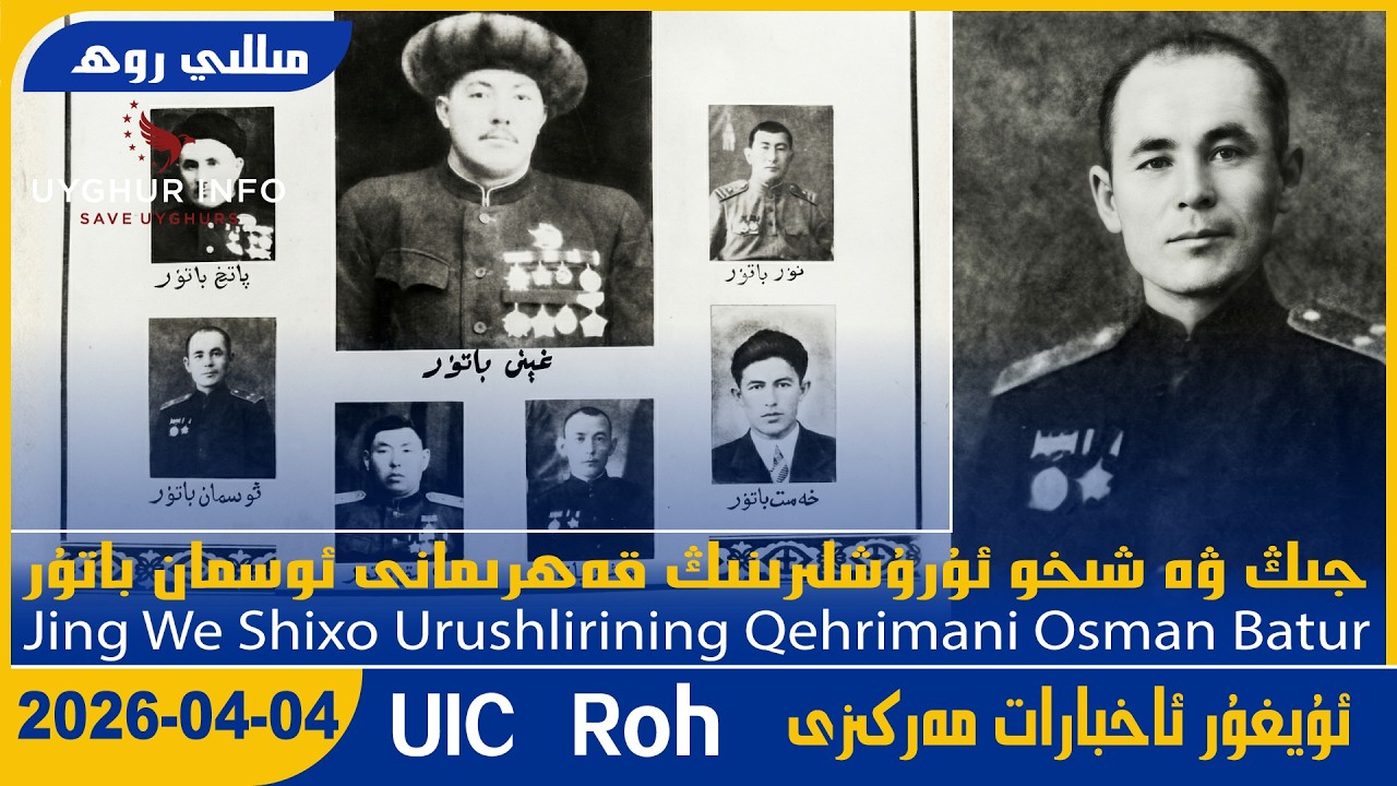 Jing We Shixo Urushlirining Qehrimani Osman Batur[UICمىللىروھMilliRoh 650ئۇيغۇر ئاخبارات مەركىزى