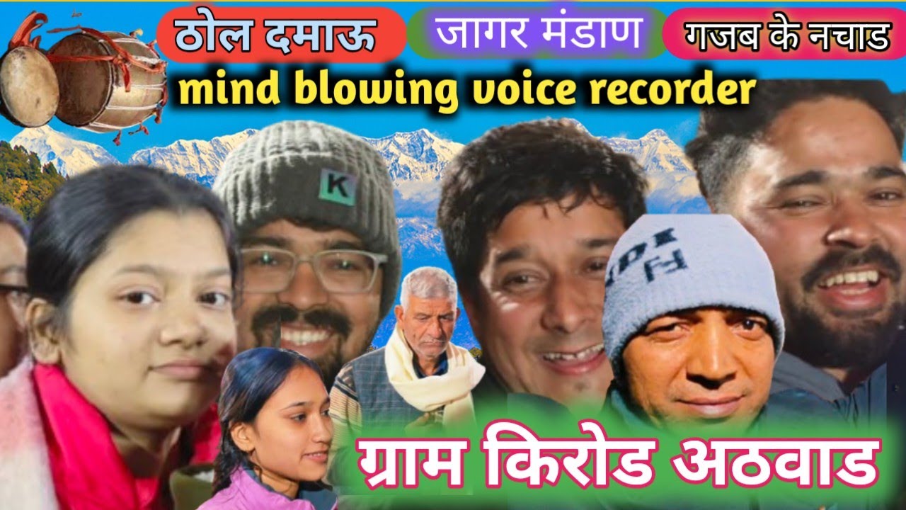 ढोल दमाऊ जागर ||  रिकोर्ड तोड नचाड || यूट्यूब पर पहली बार || ग्राम करोड़ अठवाड ||