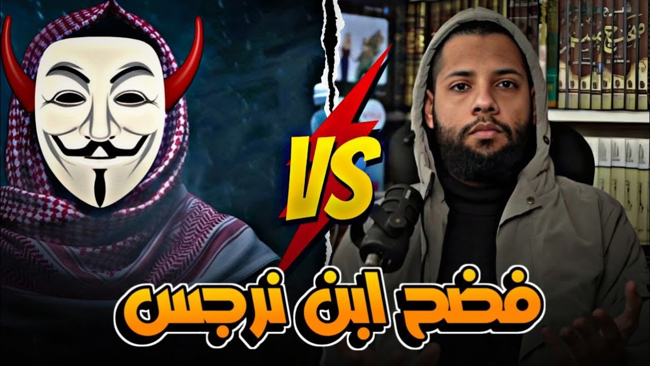 عجز الشيعي اثرالله عن الاتيان بدليل صحيح #احمد_محجوب